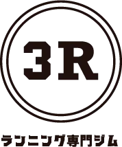 ランニング専門ジム3R