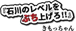 キモっチャン