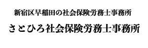 さとひろ社会保険労務士事務所