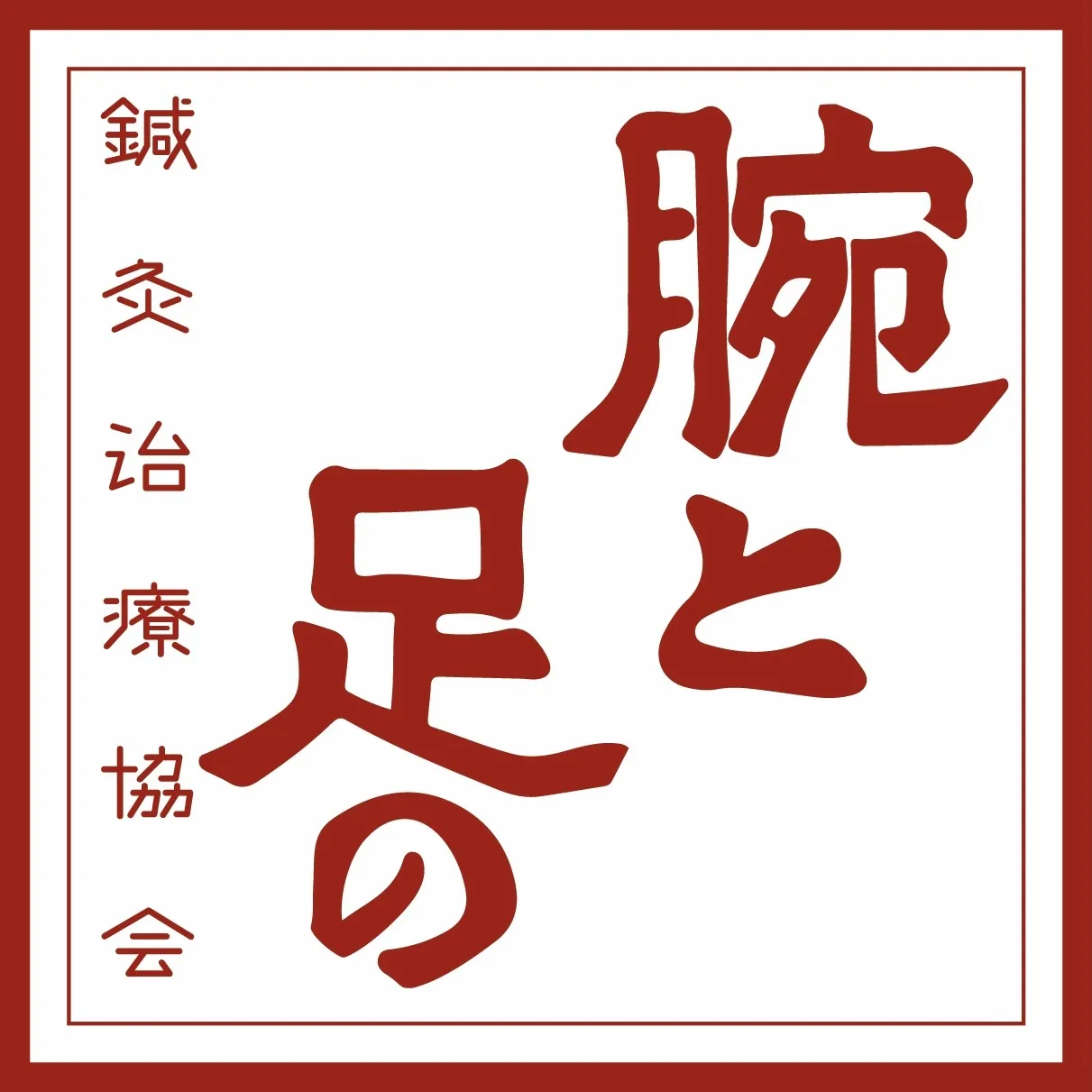 腕と足の鍼灸治療協会 つるかめ鍼灸院
